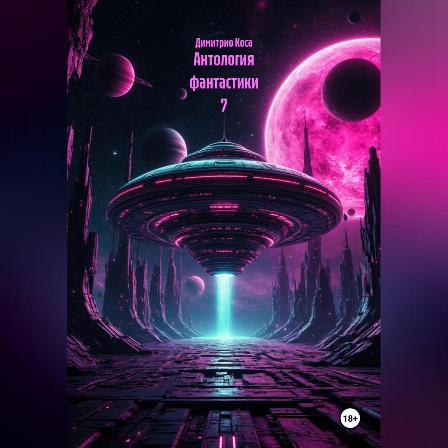 Обложка книги «Антология Фантастики 7»
