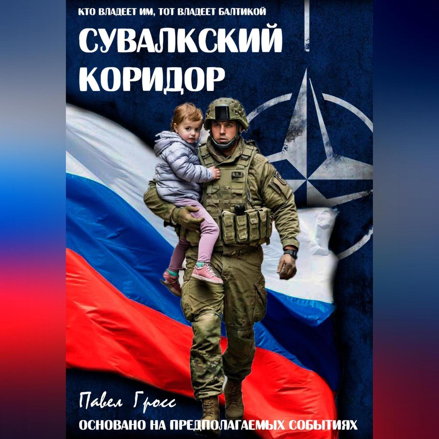 Обложка книги «СУВАЛКСКИЙ КОРИДОР»