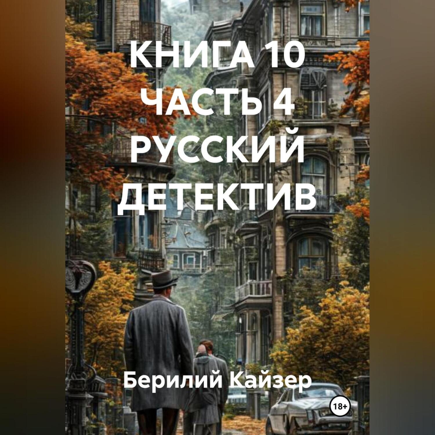 Обложка книги «КНИГА 10 ЧАСТЬ 4 РУССКИЙ ДЕТЕКТИВ»