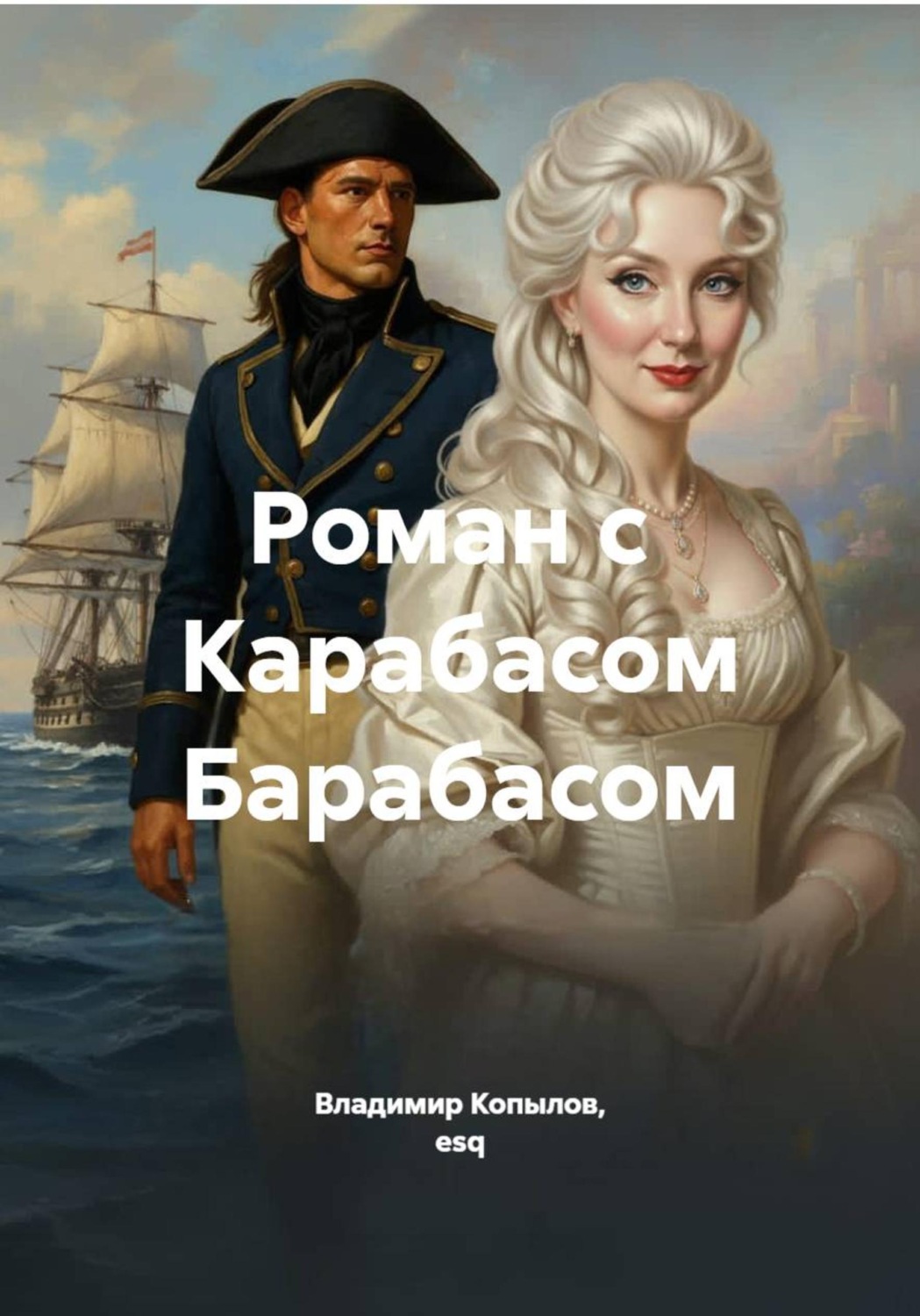 Обложка книги «Роман с Карабасом Барабасом»