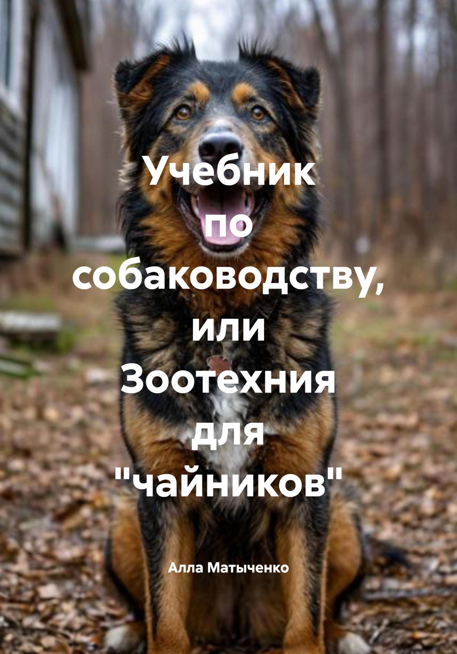 Обложка книги «Учебник по собаководству, или Зоотехния для «чайников»»