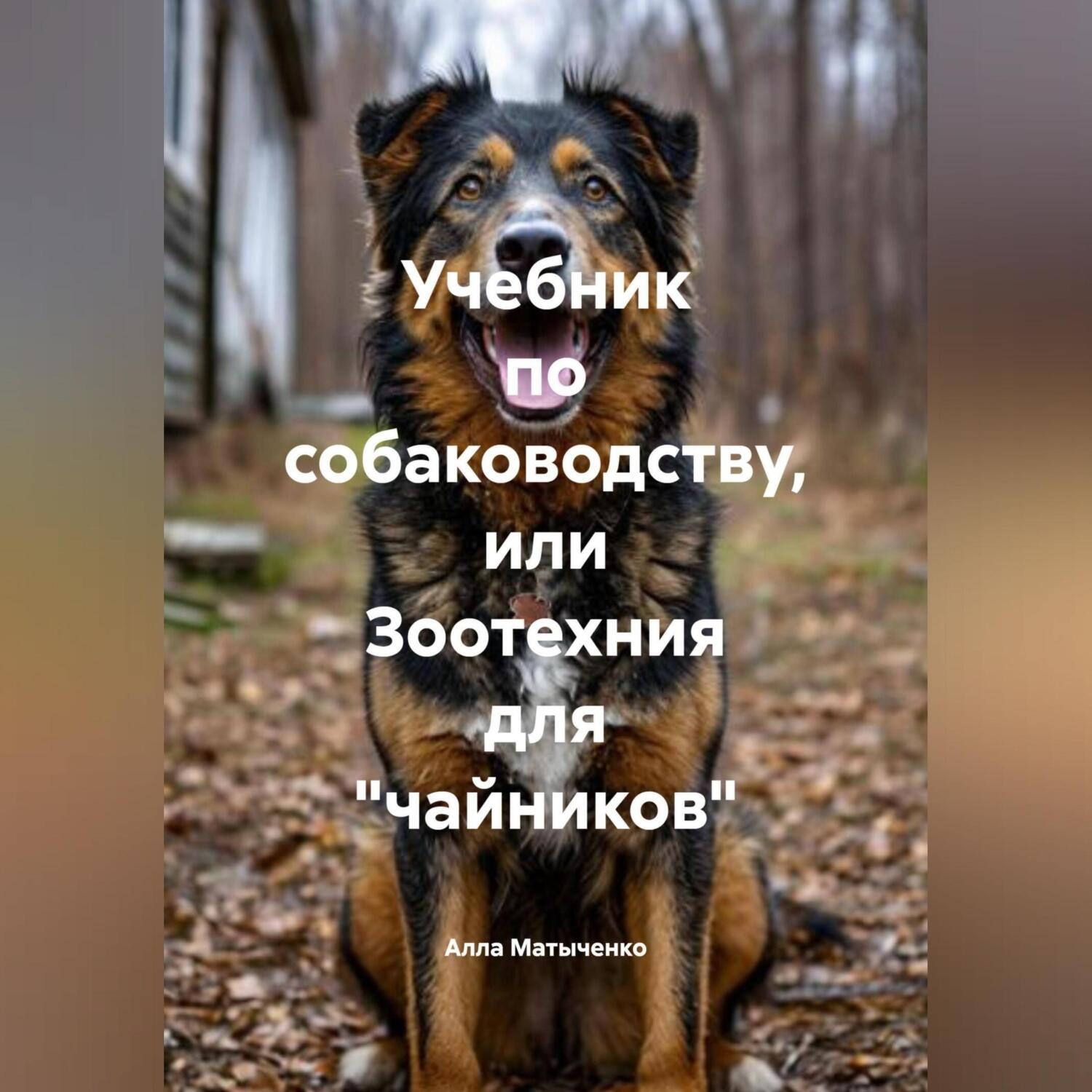 Обложка книги «Учебник по собаководству или зоотехния для «чайников.»»