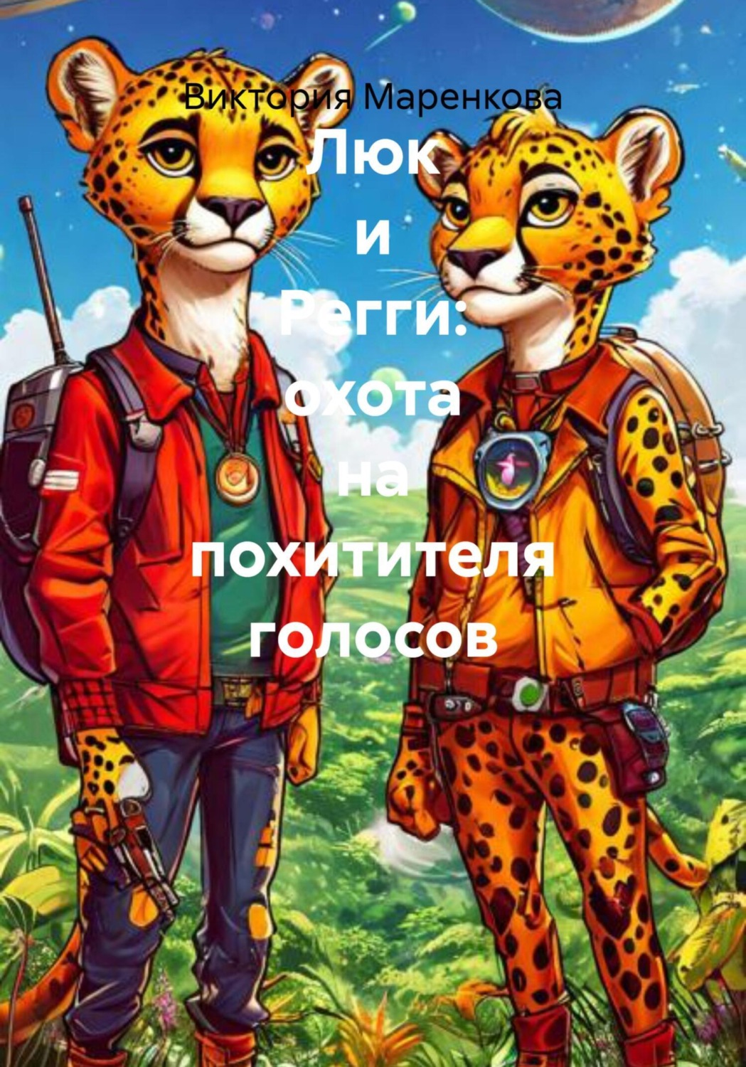 Обложка книги «Люк и Регги: охота на похитителя голосов»