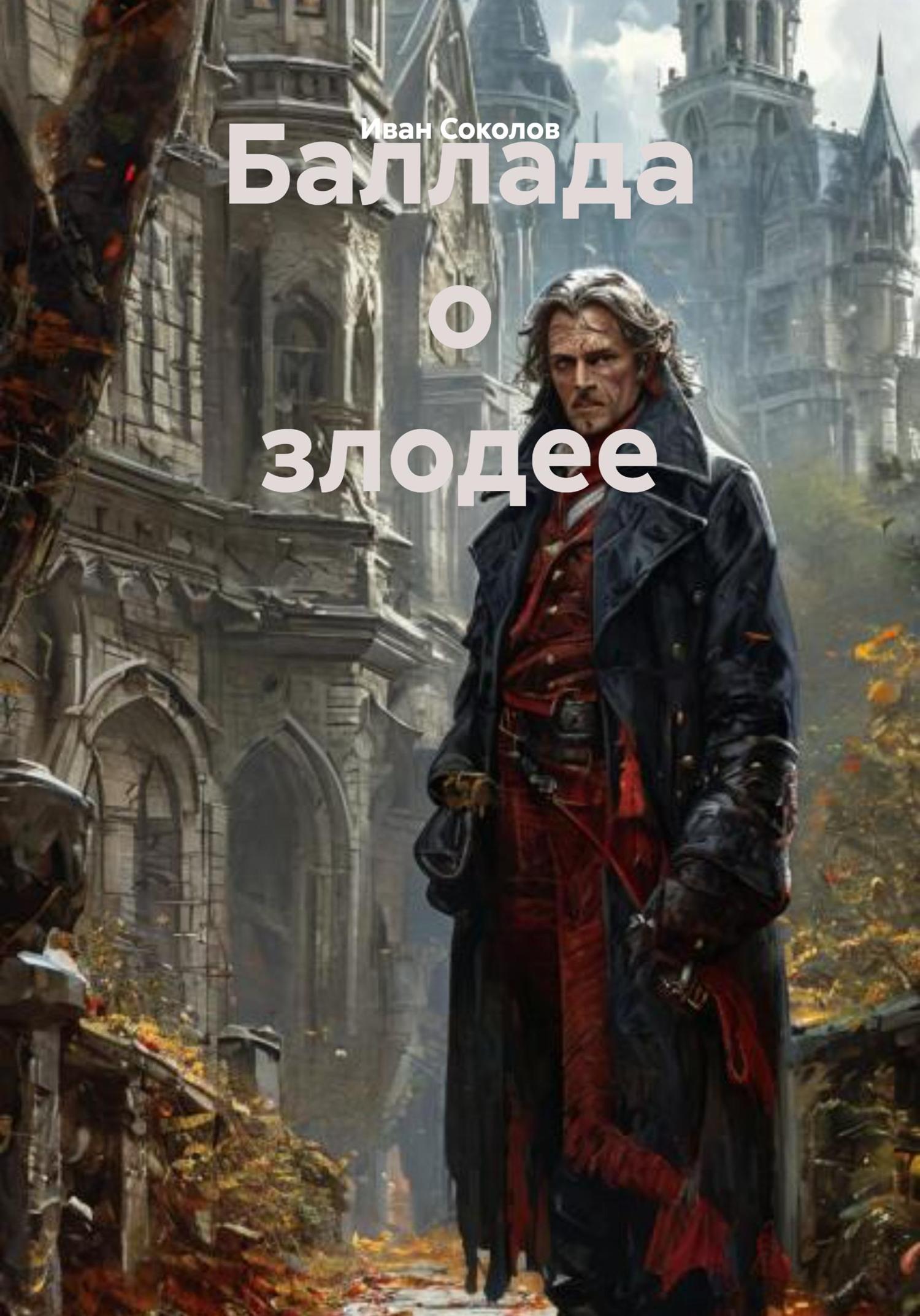 Обложка книги «Баллада о злодее»