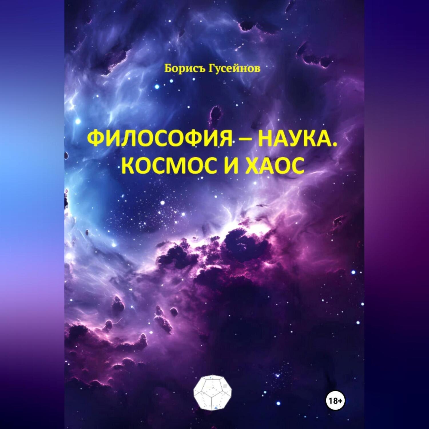 Обложка книги «Философия-наука. Космос и Хаос»