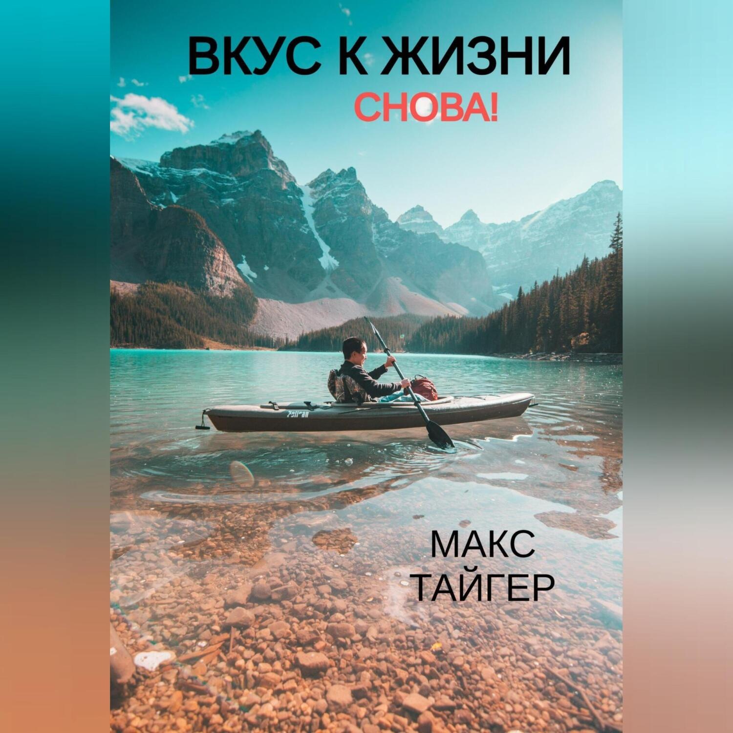 Обложка книги «Вкус к жизни. Снова!»