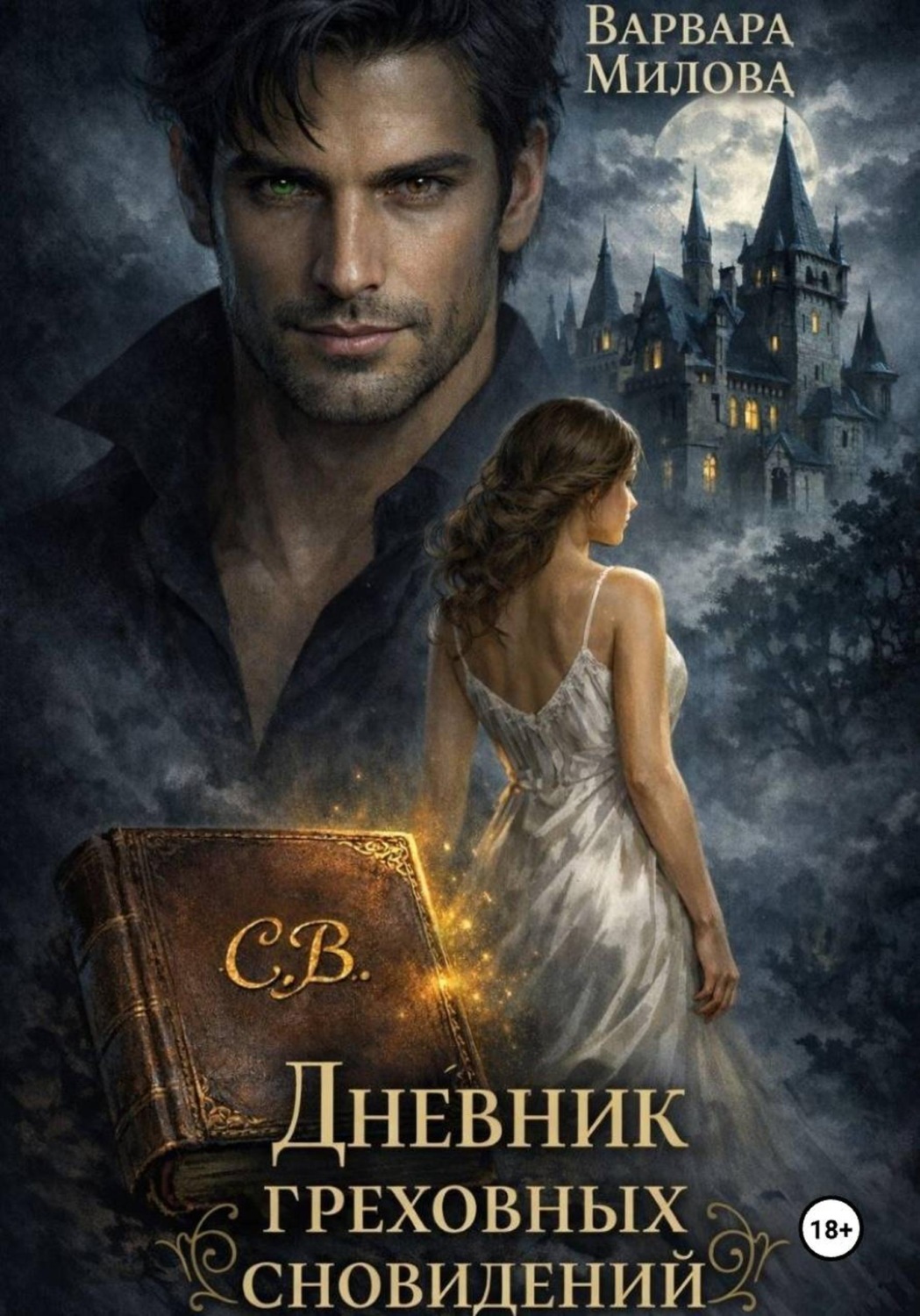 Обложка книги «Дневник греховных сновидений»