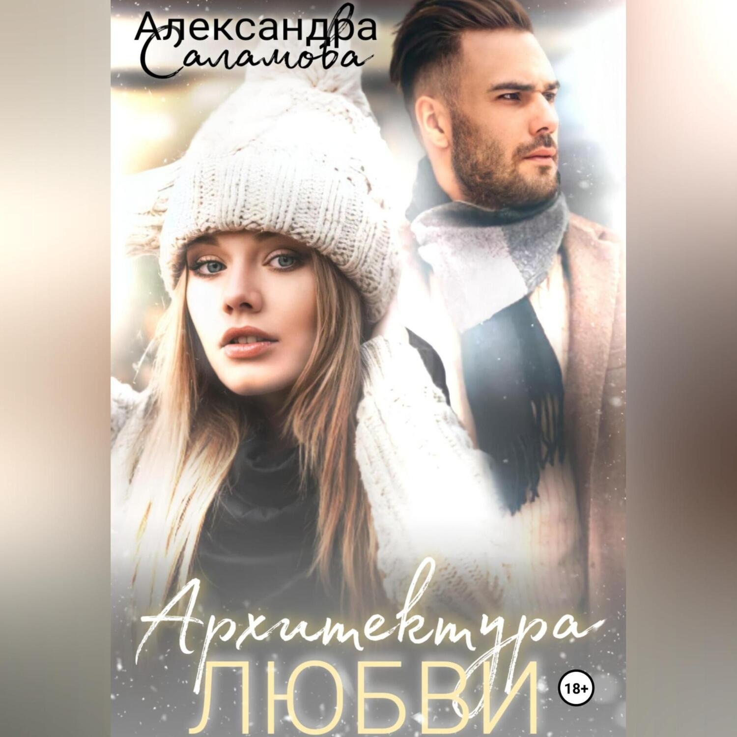 Обложка книги «Архитектура любви»