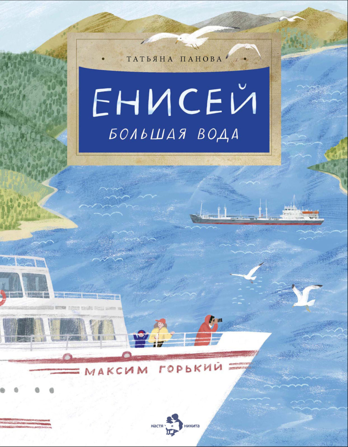 Обложка книги «Енисей. Большая вода»