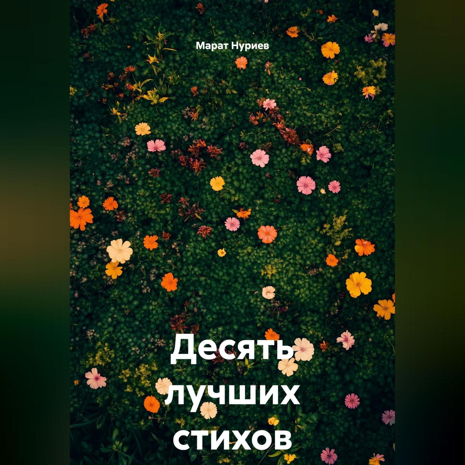 Обложка книги «Десять лучших стихов о тебе»