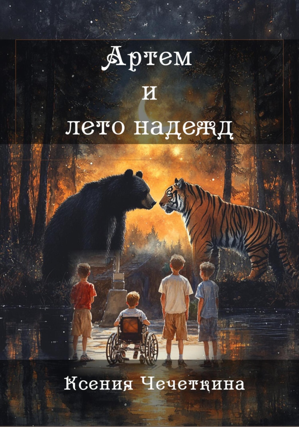 Обложка книги «Артем и лето надежд»