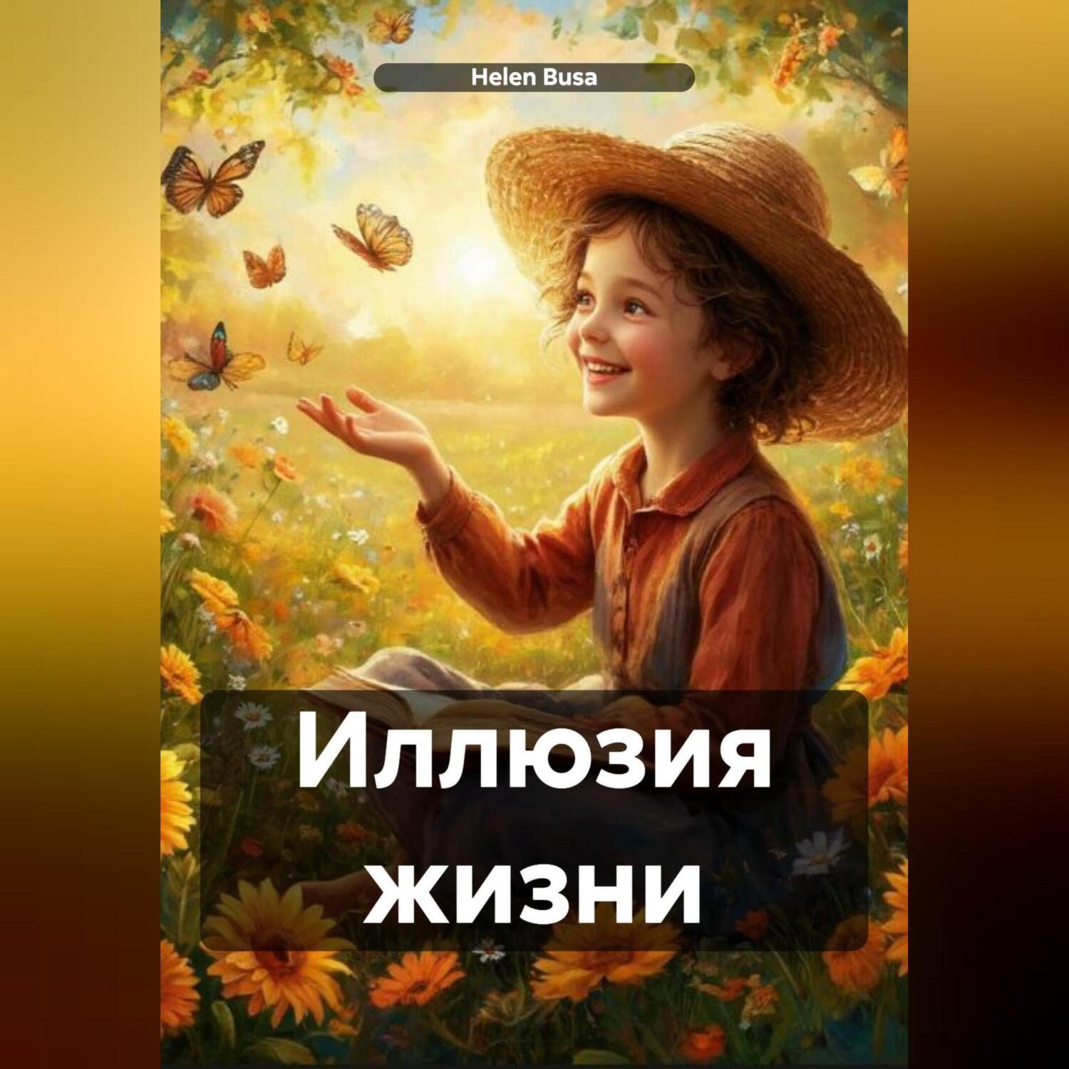 Обложка книги «Иллюзия жизни»