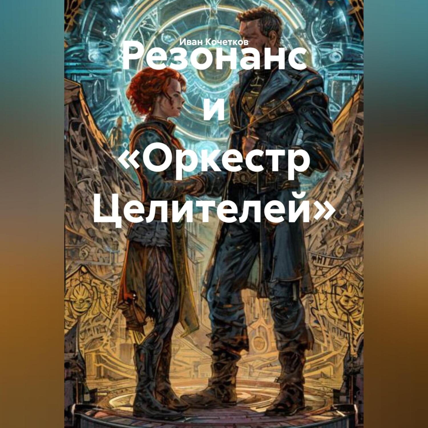 Обложка книги «Резонанс и«Оркестр Целителей»»