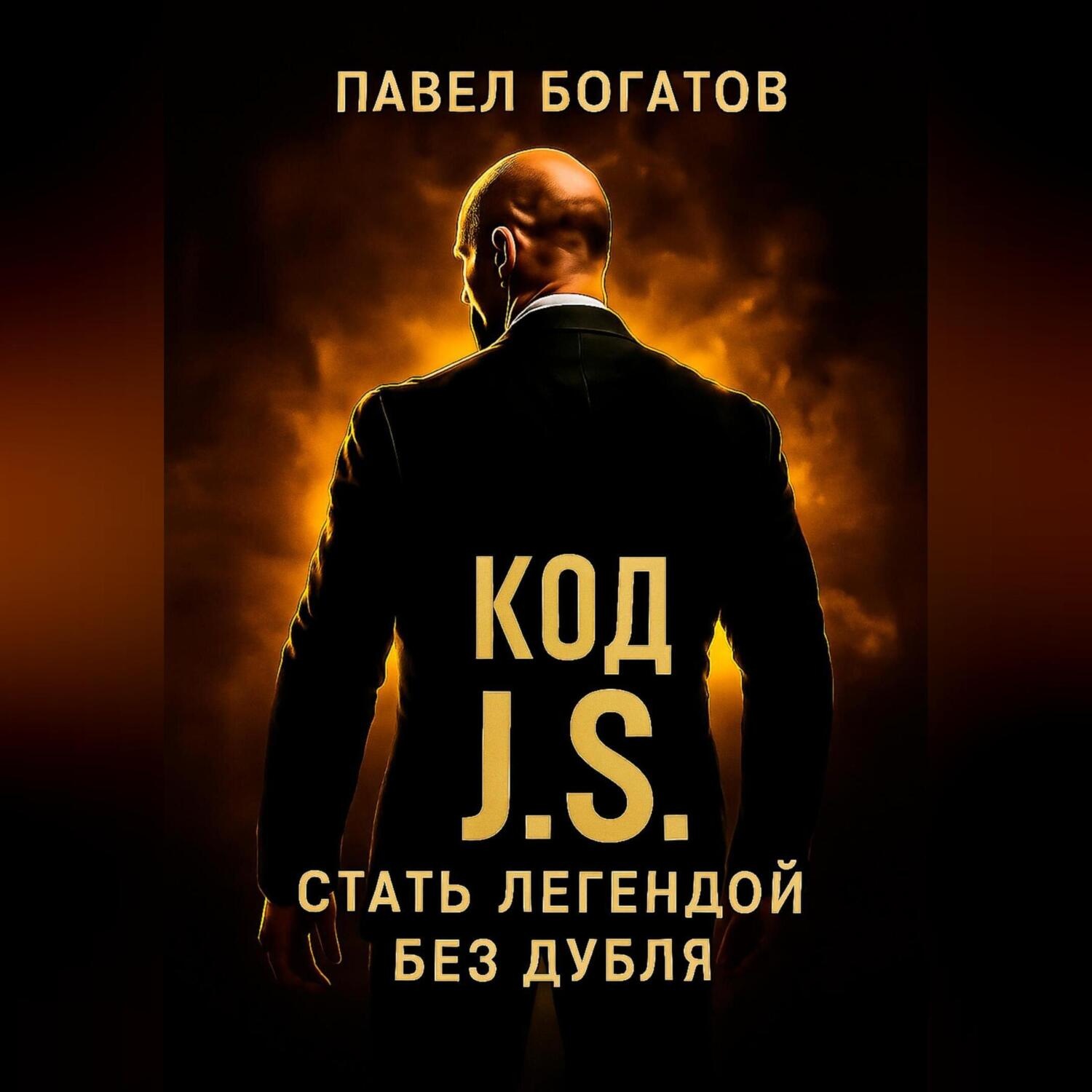 Обложка книги «КОД СТЭЙТЕМА: стать легендой без дубля»