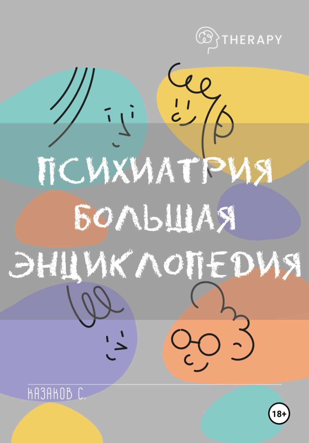 Обложка книги «Психиатрия. Большая энциклопедия»