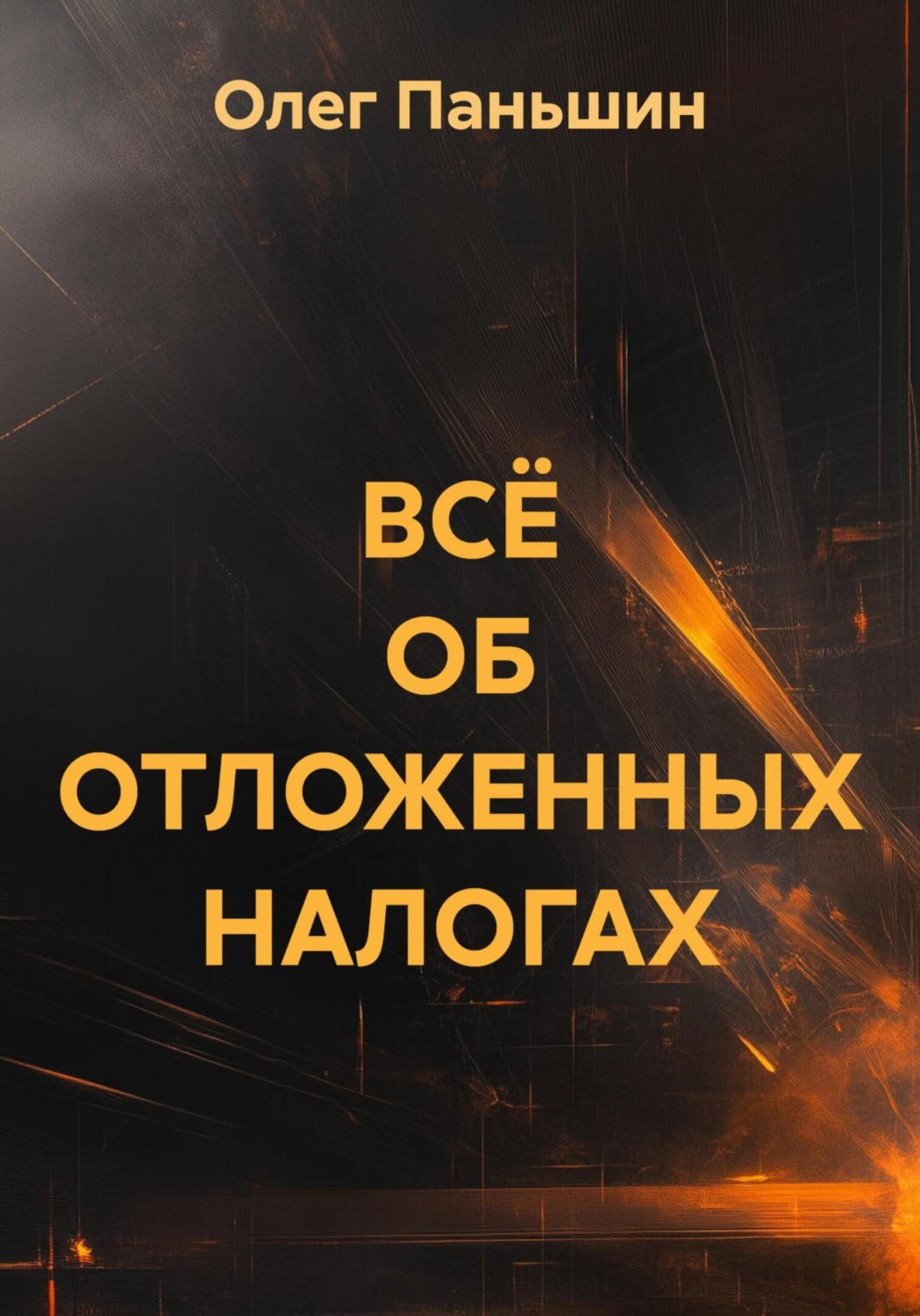 Обложка книги «ВСЁ ОБ ОТЛОЖЕННЫХ НАЛОГАХ»