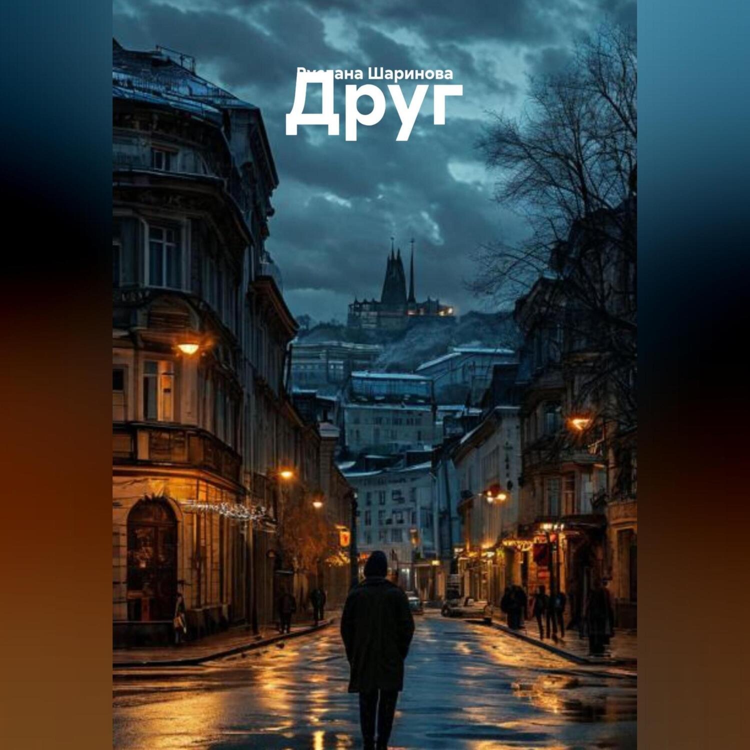 Обложка книги «Друг»
