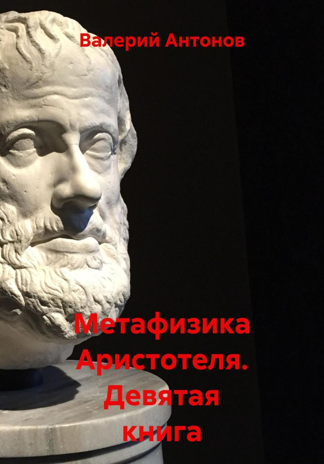 Обложка книги «Метафизика Аристотеля. Девятая книга»
