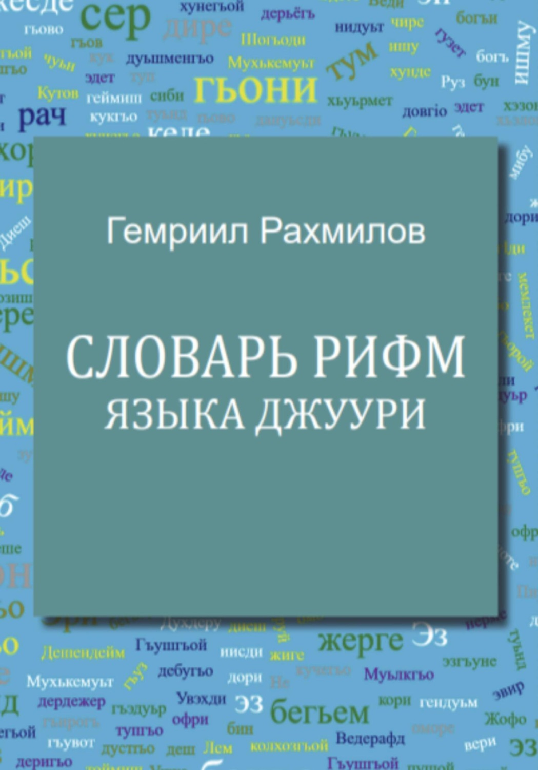 Обложка книги «Словарь рифм языка джуури»