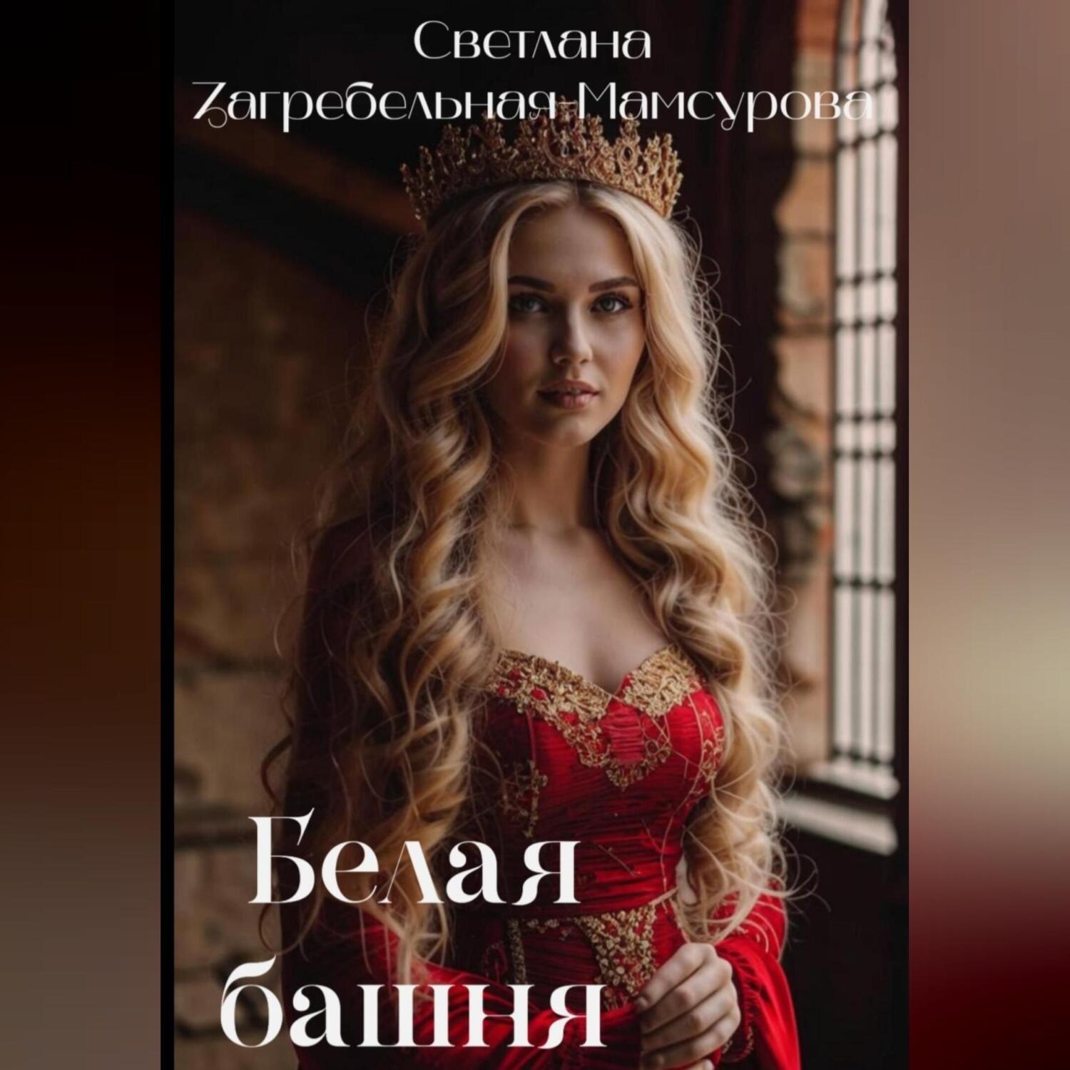 Обложка книги «Белая башня»