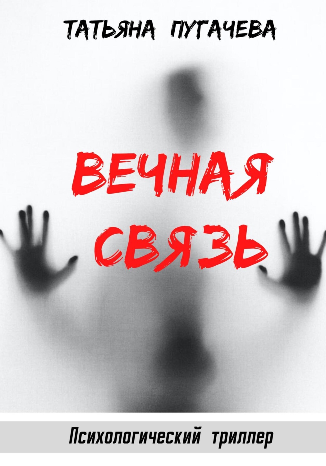 Обложка книги «Вечная связь»