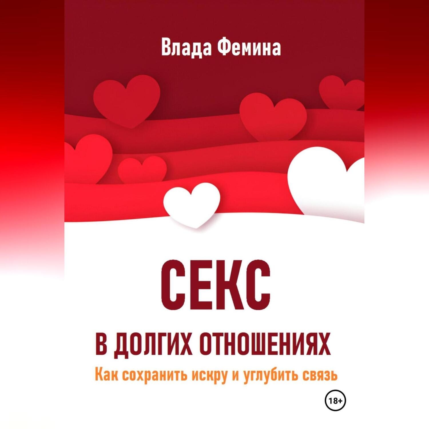 Обложка книги «Секс в долгих отношениях. Как сохранить искру и углубить связь»