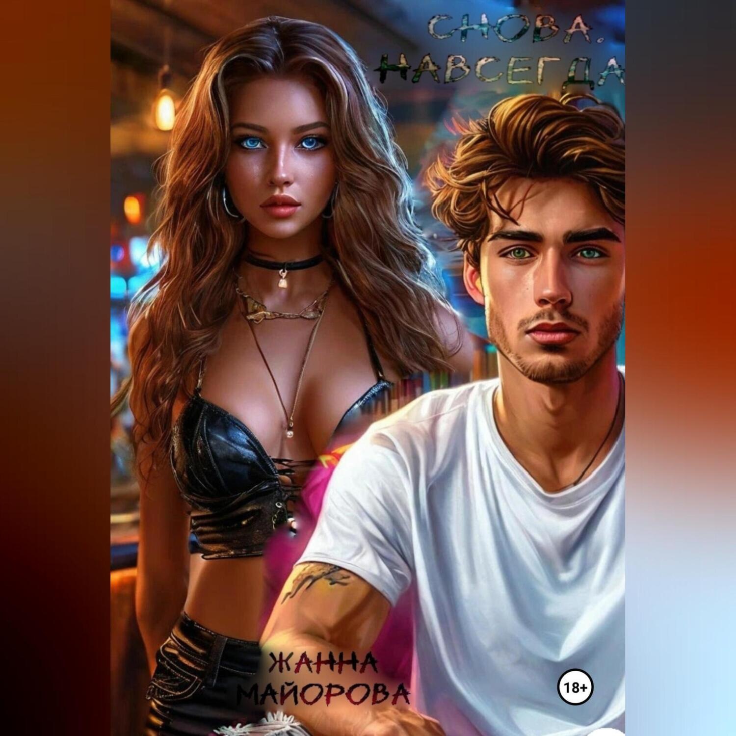 Обложка книги «Снова. Навсегда?»