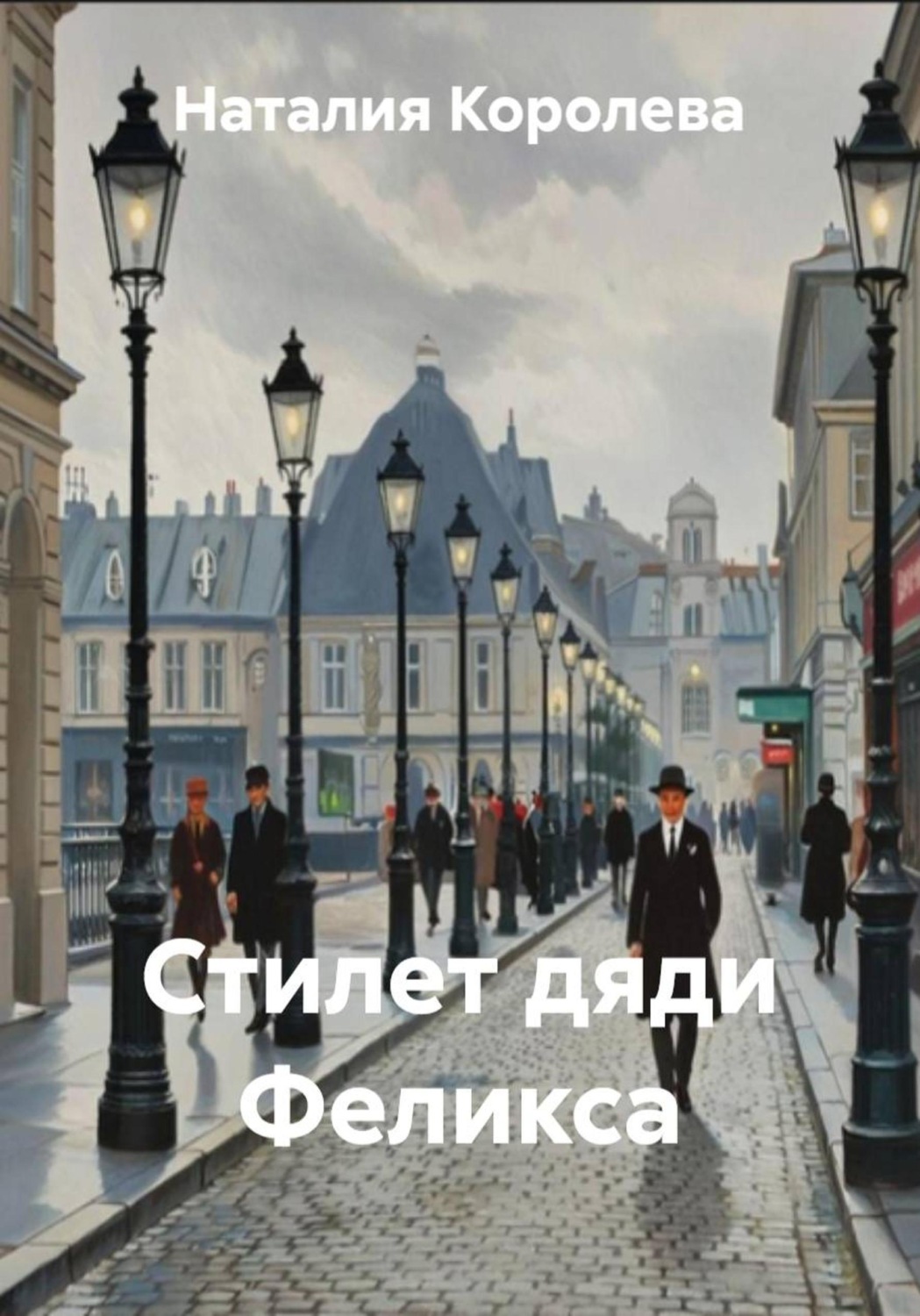 Обложка книги «Стилет дяди Феликса»
