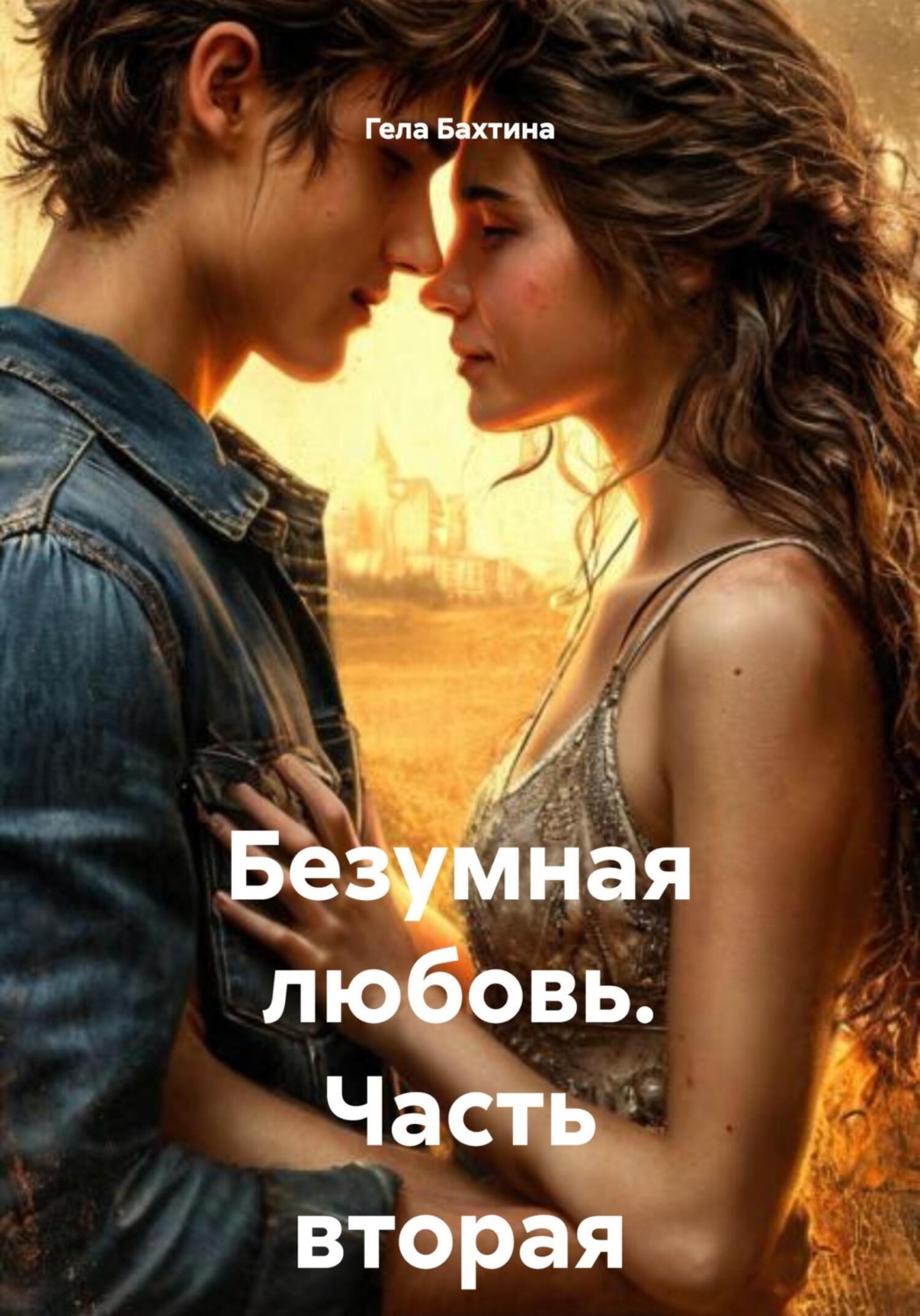 Обложка книги «Безумная любовь. Часть вторая»