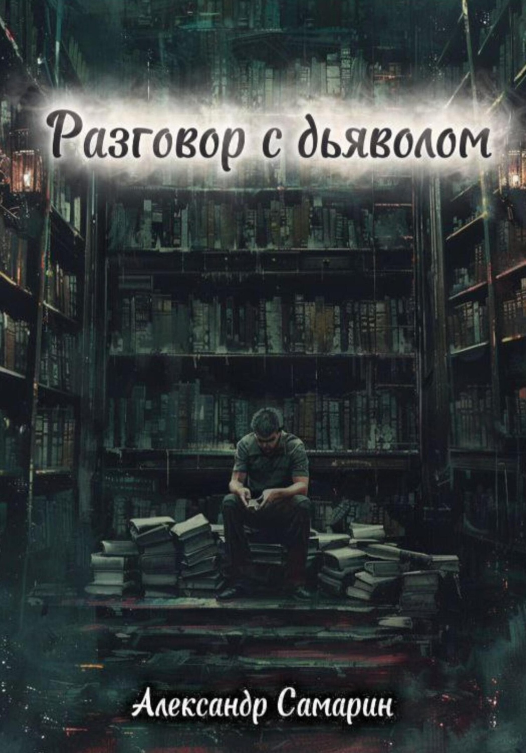 Обложка книги «Разговор с дьяволом»