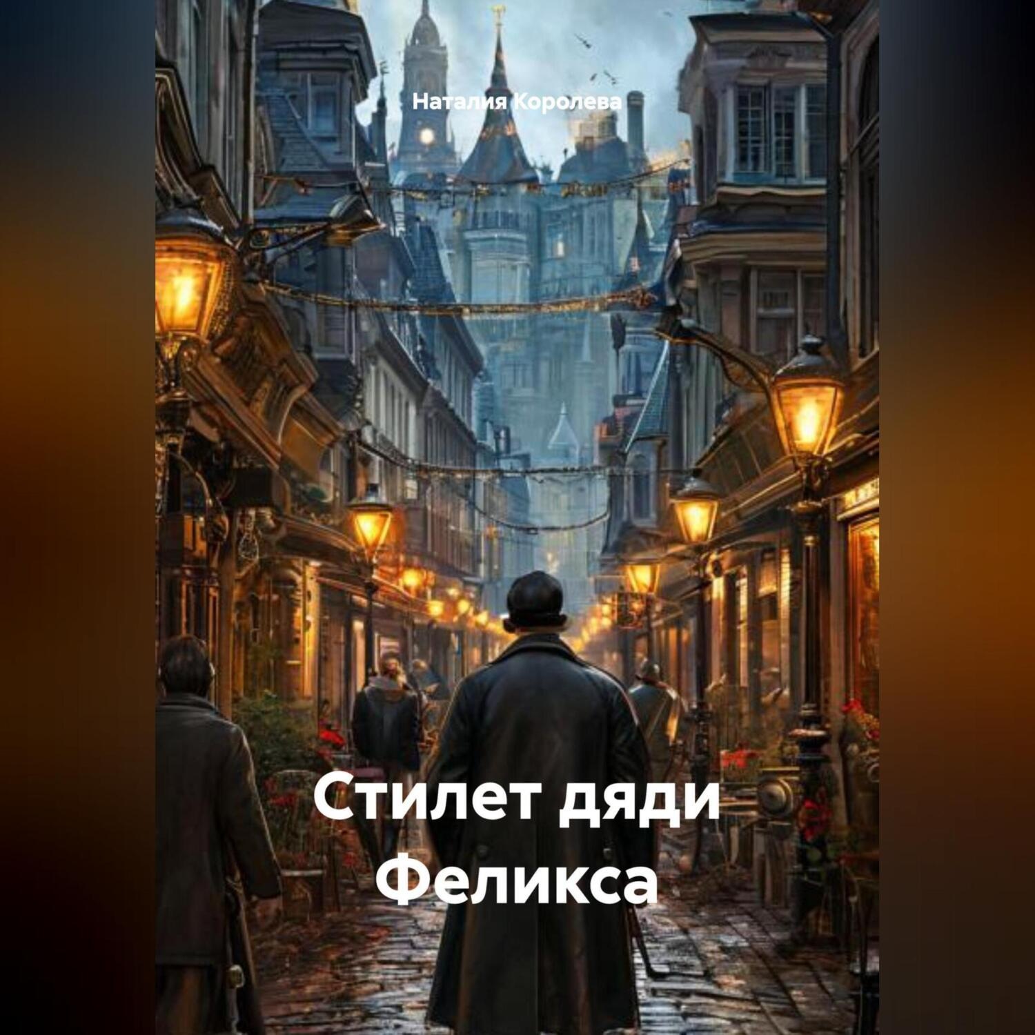 Обложка книги «Стилет дяди Феликса»