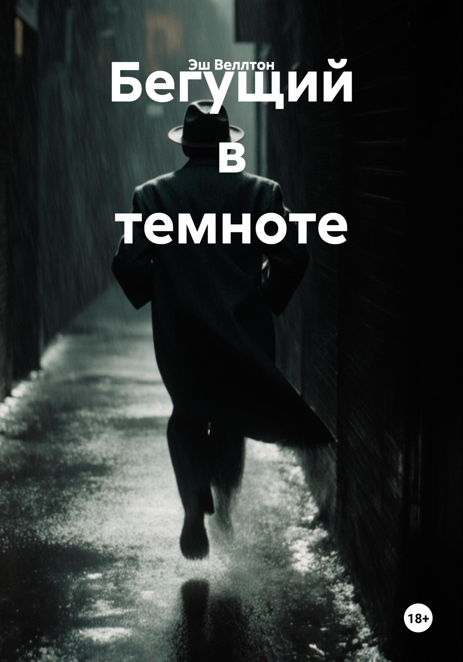 Обложка книги «Бегущий в темноте»