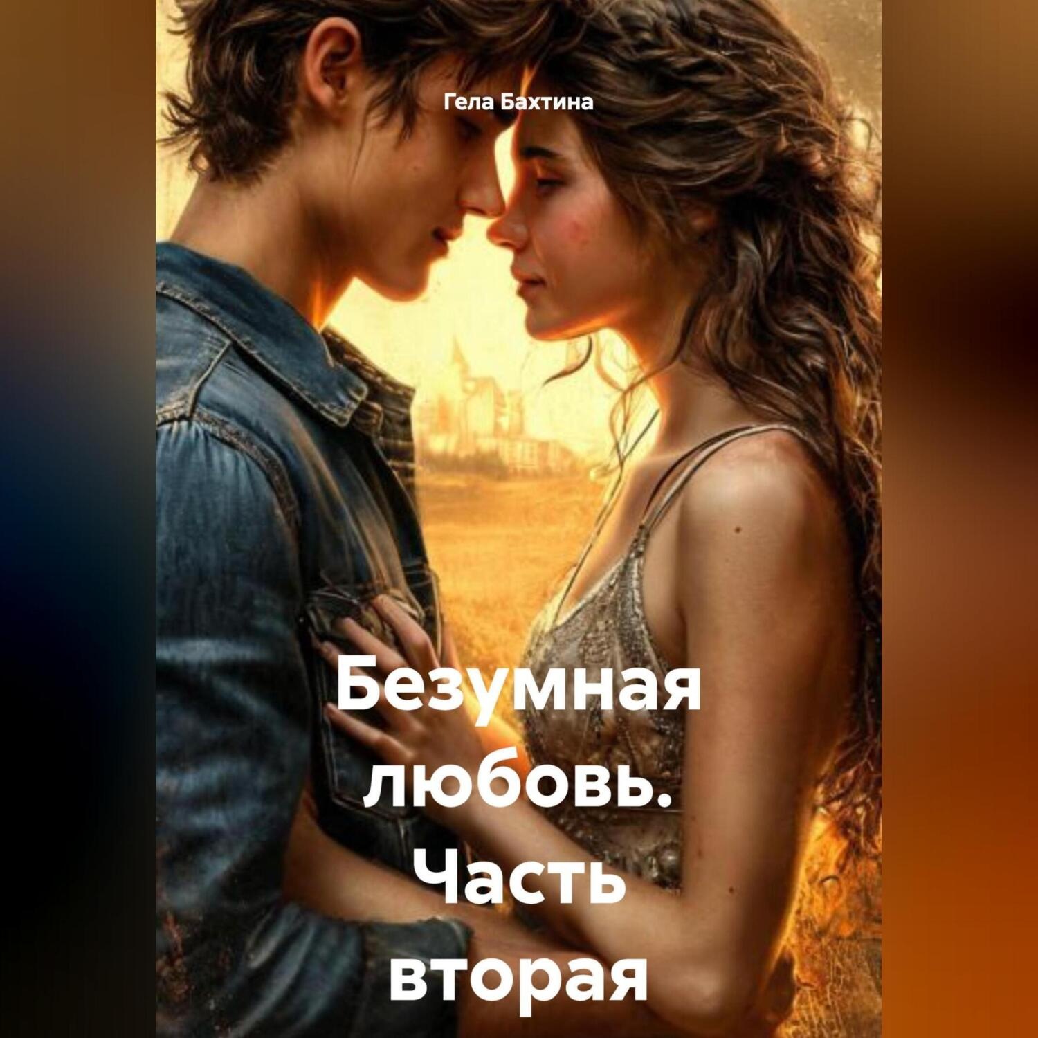 Обложка книги «Безумная любовь Часть вторая»