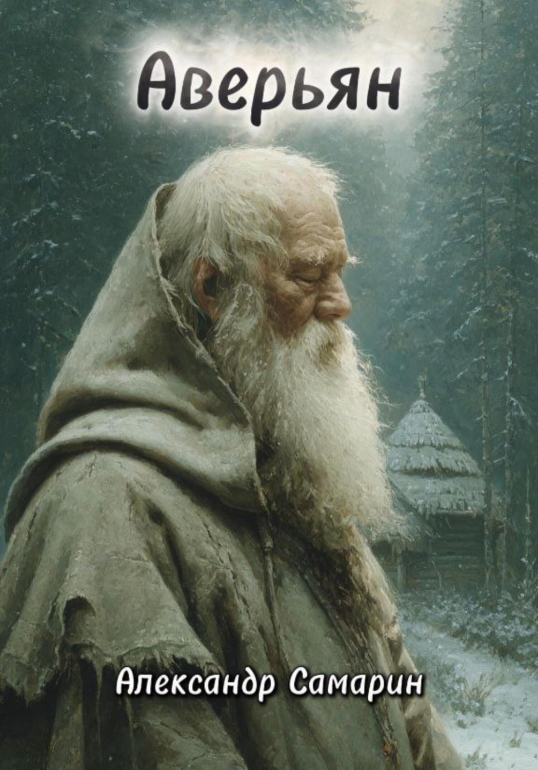 Обложка книги «Аверьян»