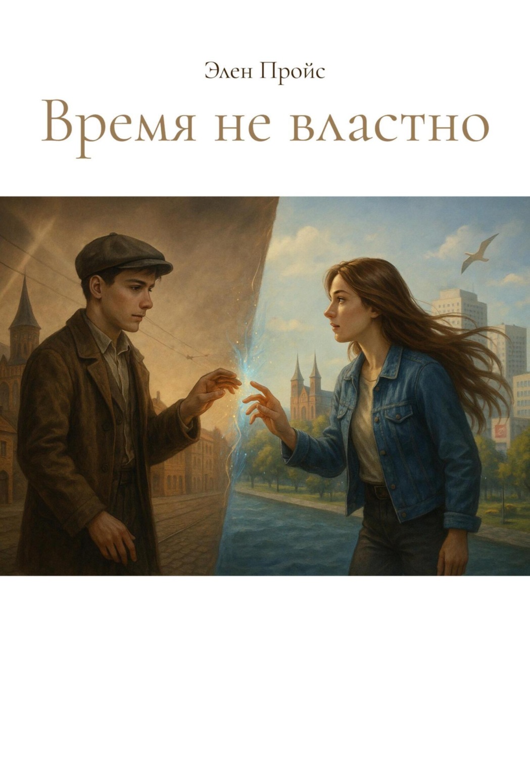 Обложка книги «Время не властно»