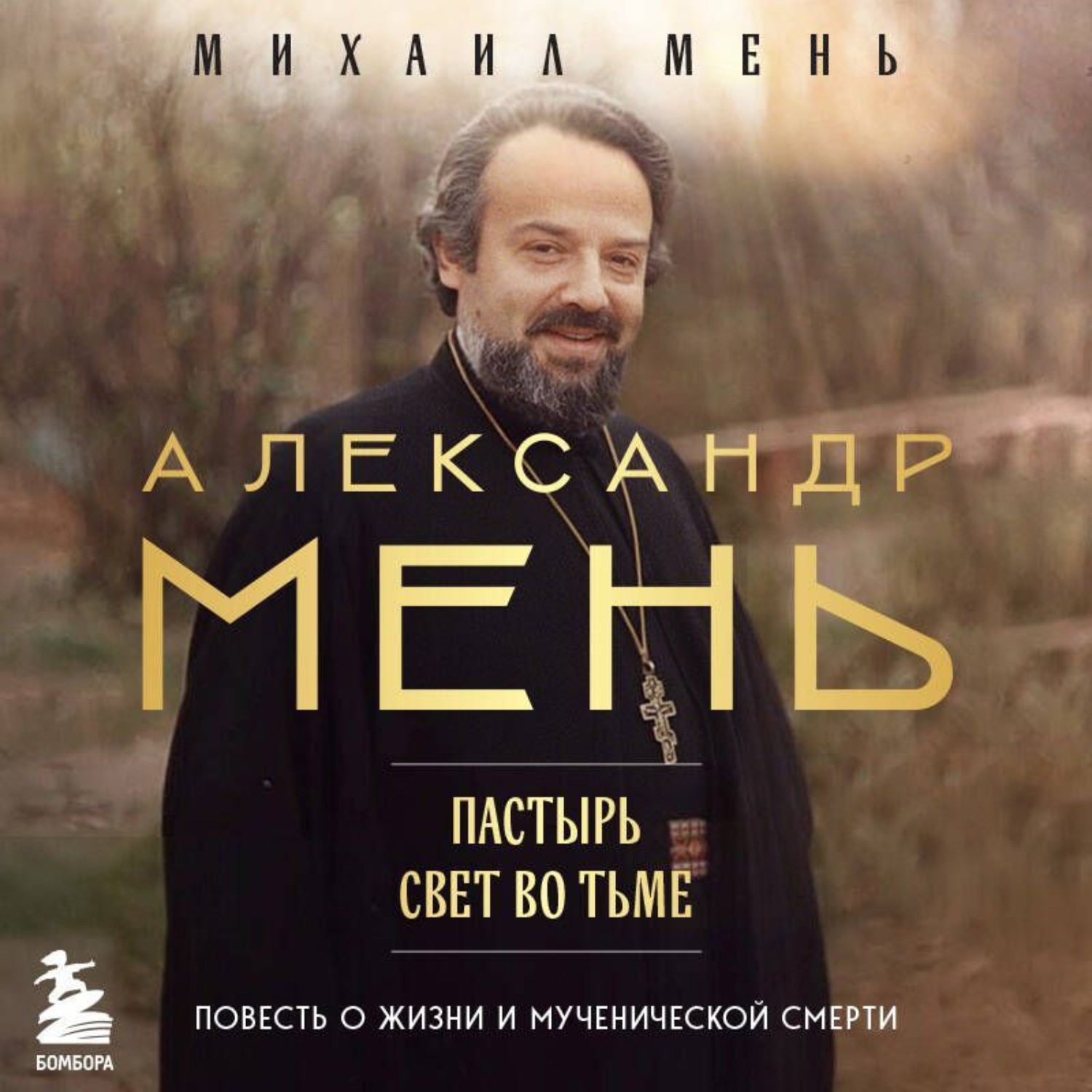 Обложка книги «Александр Мень. Пастырь. Свет во тьме. Повесть о жизни и мученической смерти»