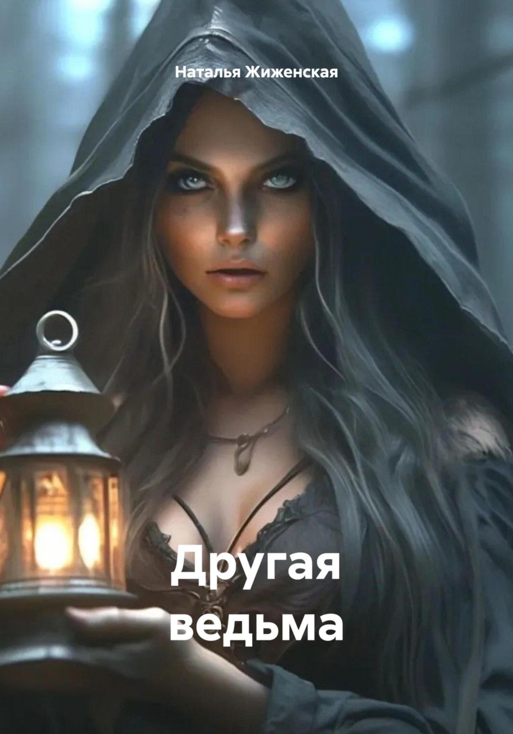 Обложка книги «Другая ведьма»