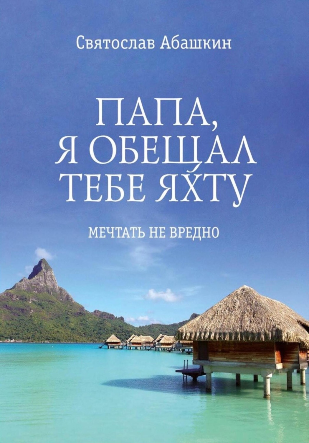 Обложка книги «Папа, я обещал тебе яхту»