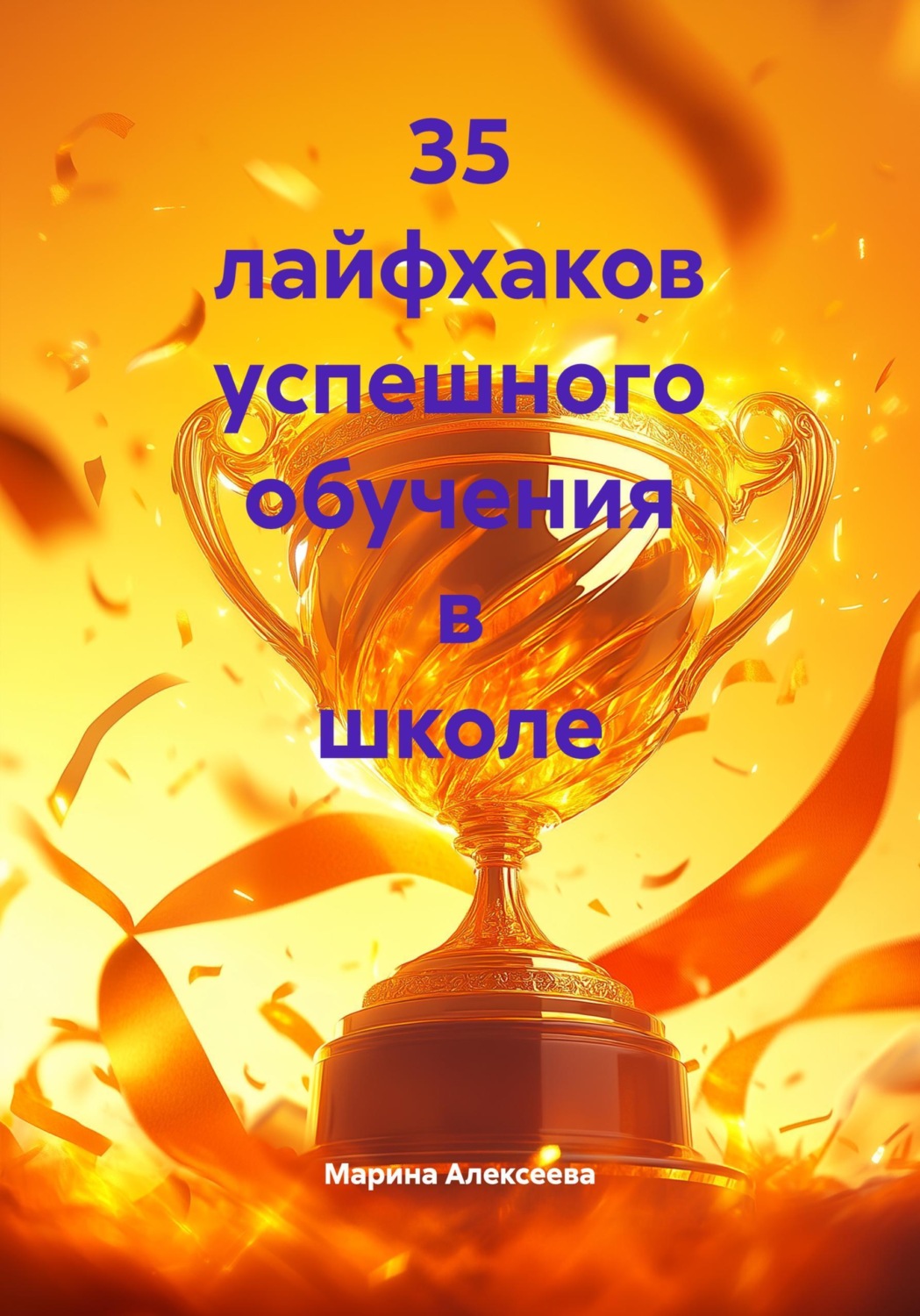 Обложка книги «35 лайфхаков успешного обучения в школе»