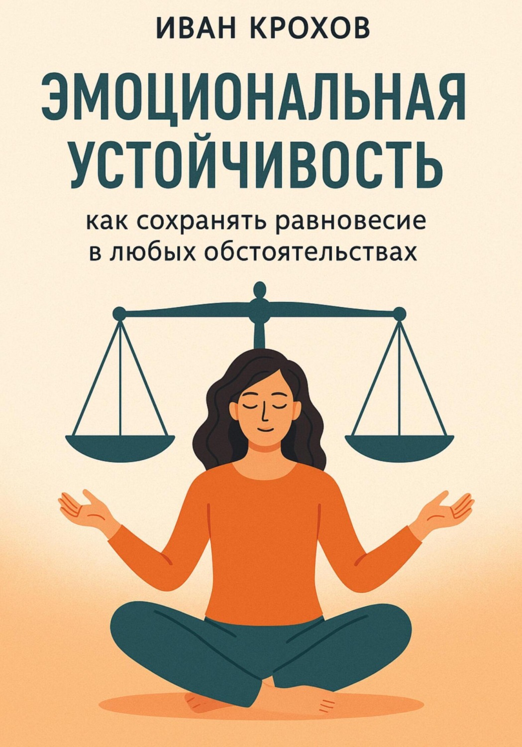 Обложка книги «Эмоциональная устойчивость: как сохранять равновесие в любых обстоятельствах»