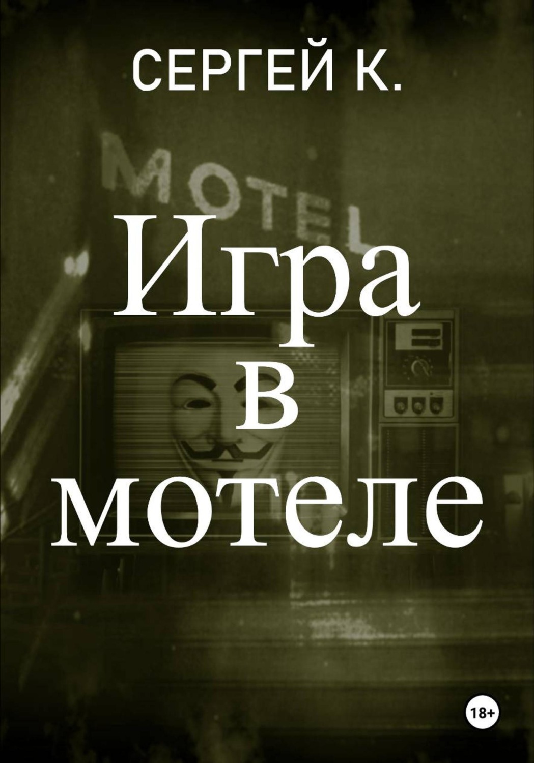 Обложка книги «Игра в мотеле»