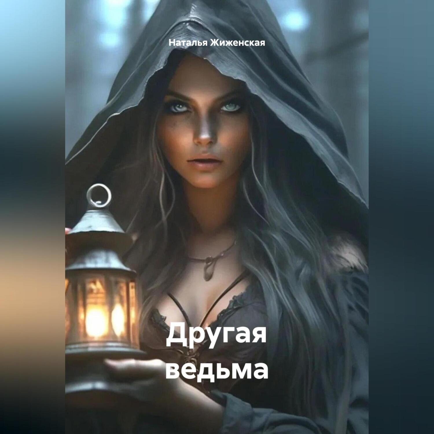 Обложка книги «Другая ведьма»