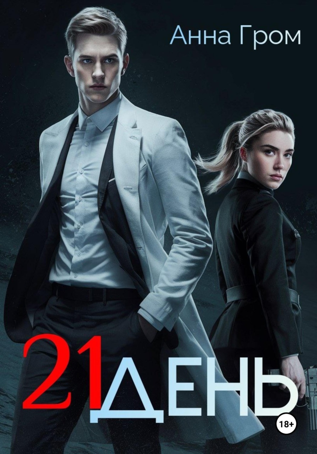 Обложка книги «21 день»