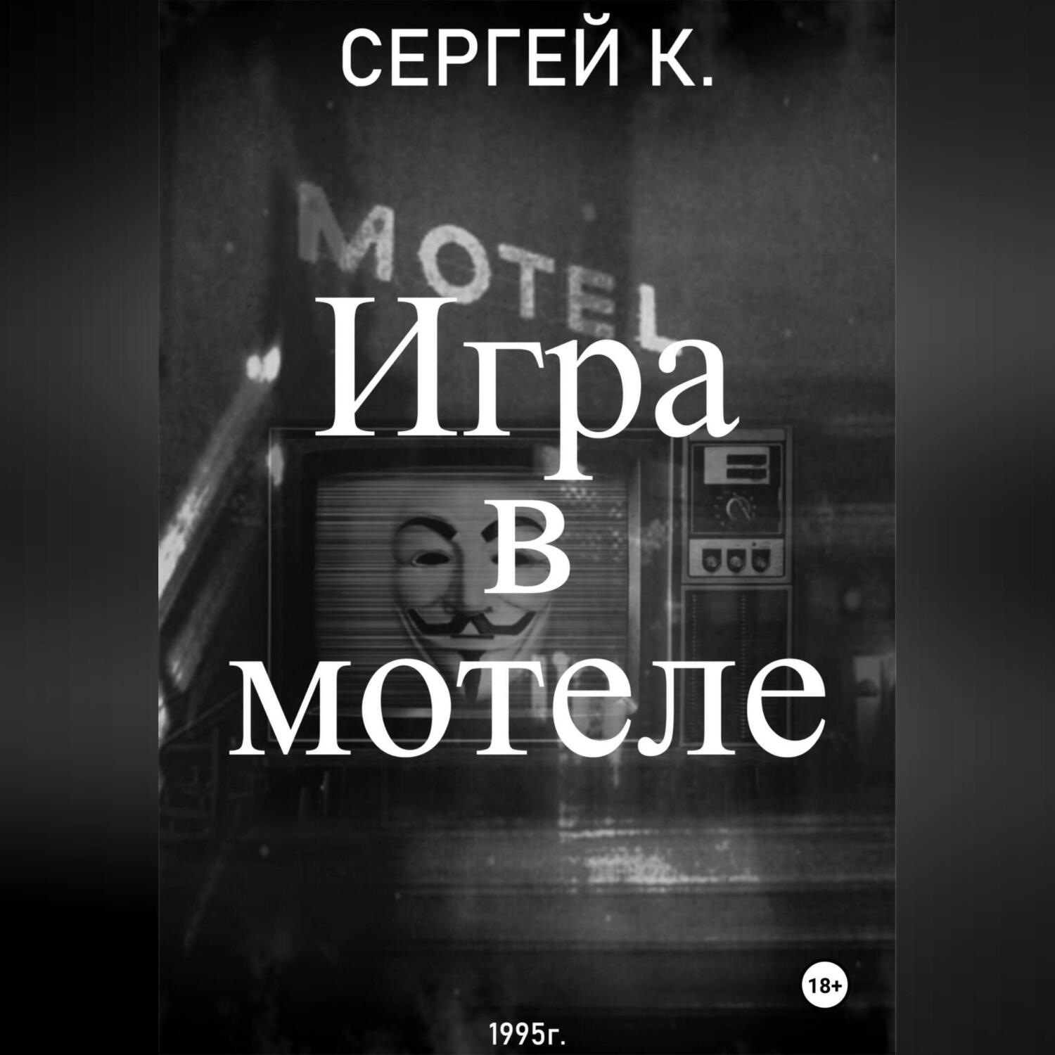 Обложка книги «Игра в мотеле»