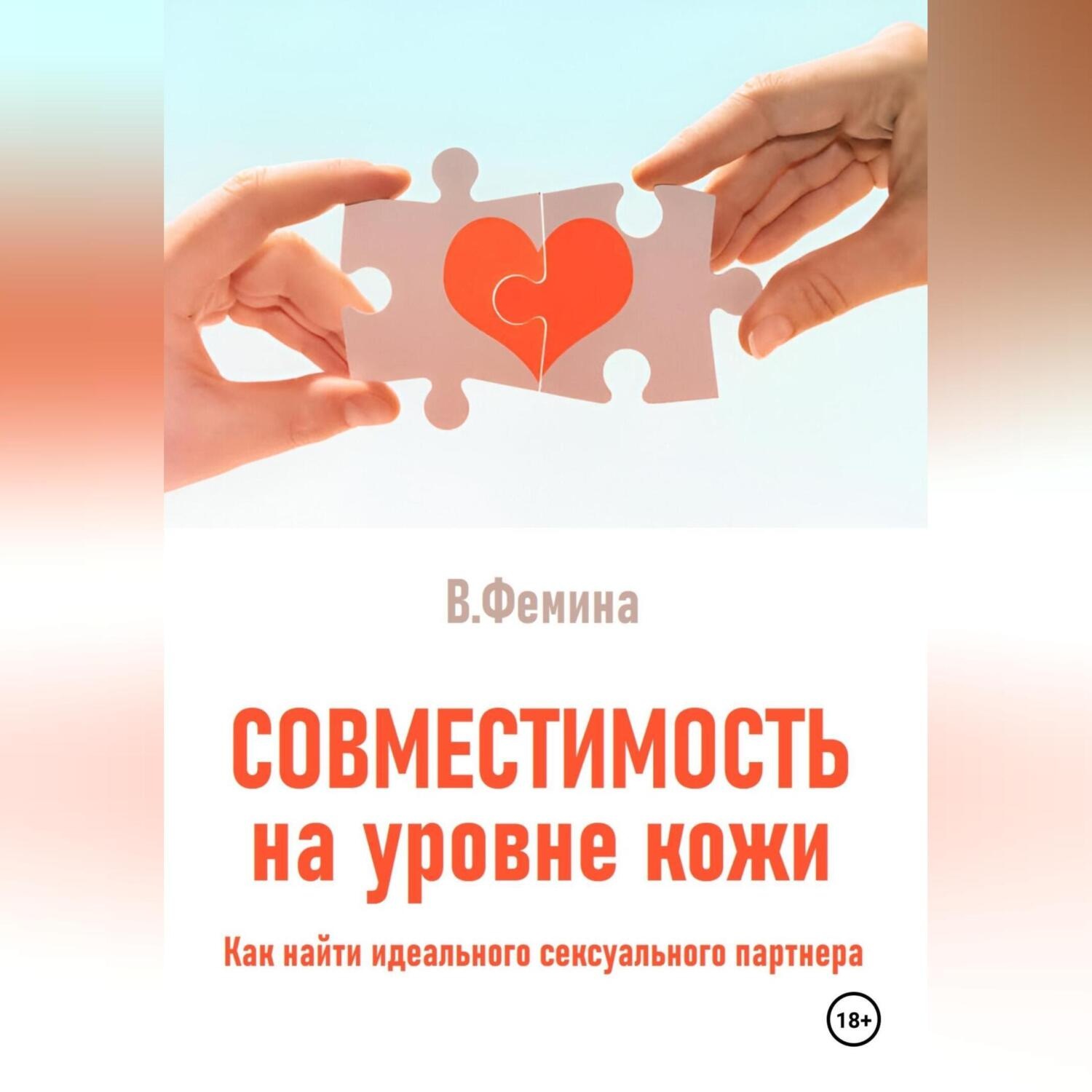 Обложка книги «Совместимость на уровне кожи. Как найти идеального сексуального партнера»