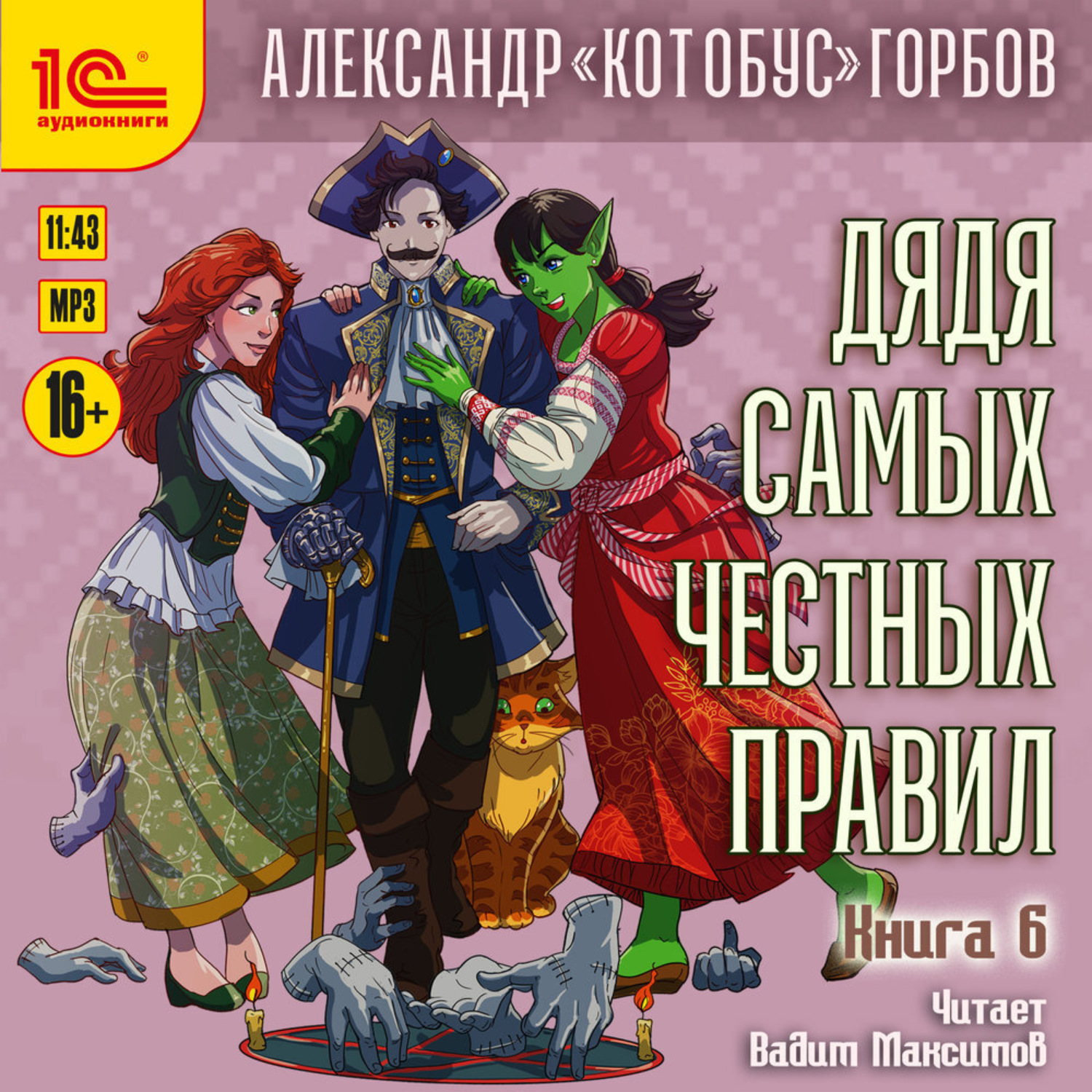 Обложка книги «Дядя самых честных правил. Книга 6»