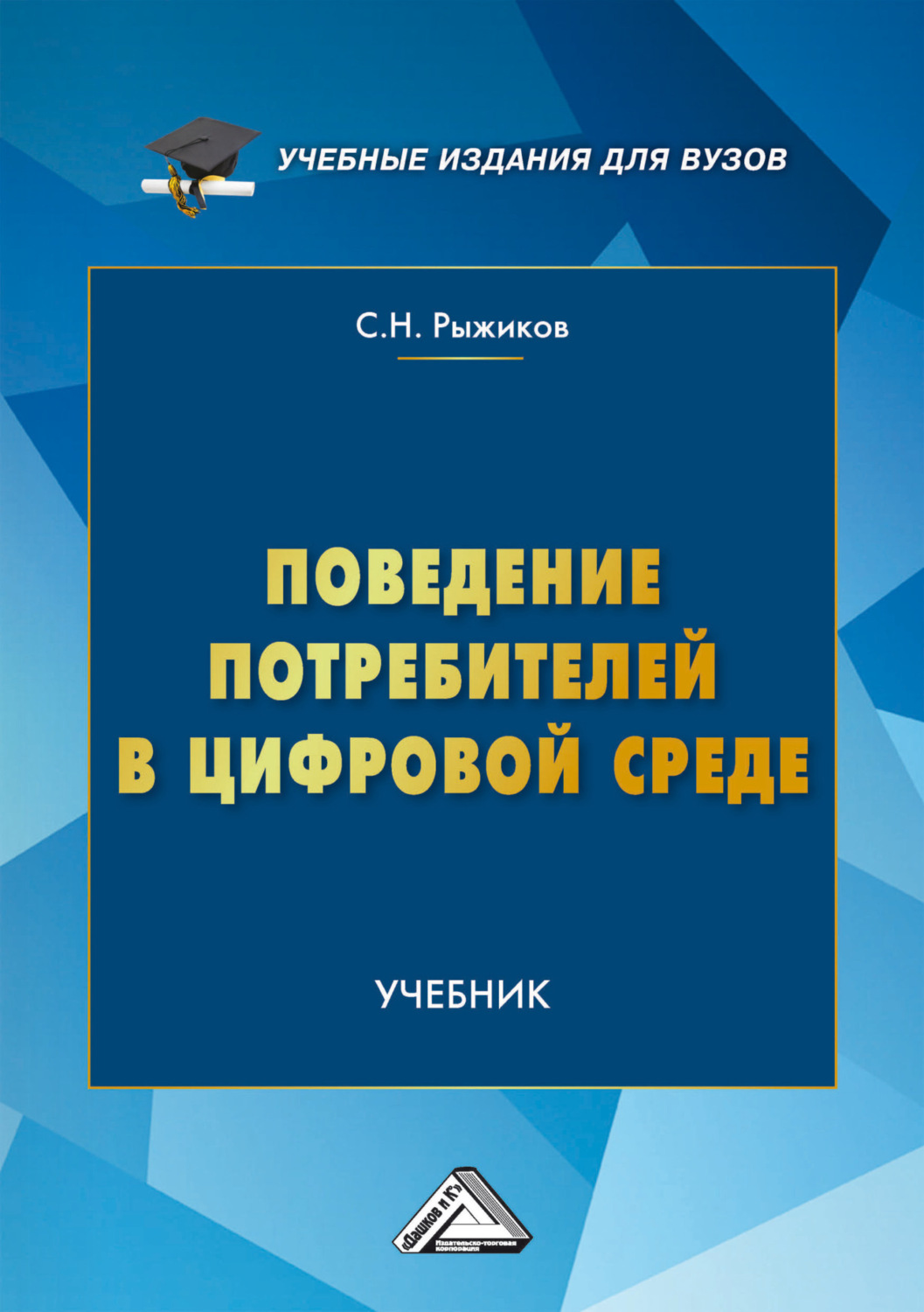 Обложка книги «Поведение потребителей в цифровой среде»