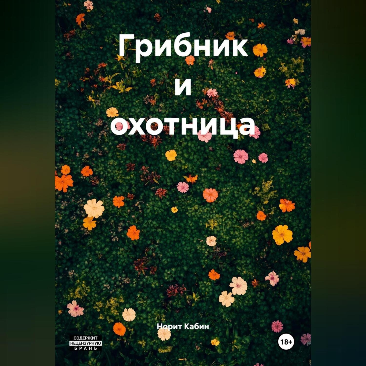 Обложка книги «ГРИБНИК И ОХОТНИЦА»