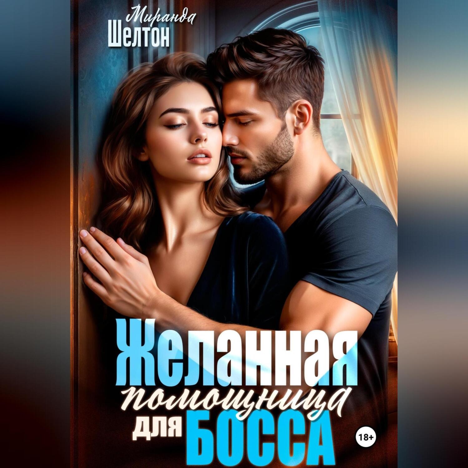 Обложка книги «Желанная помощница для босса»