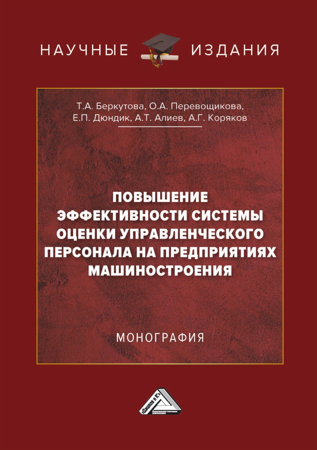 Обложка книги «Повышение эффективности системы оценки управленческого персонала на предприятиях машиностроения»